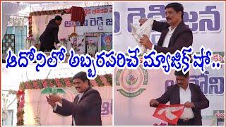 ఆదోని రెడ్డి భవన్ లో కార్తీక వన భోజనంలో మ్యాజిక్ షో...