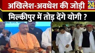 Akhilesh - Awadhesh की जोड़ी…UP के मिल्कीपुर में तोड़ देंगे CM Yogi ? जनता तय करेगी जीत किसकी होगी ?