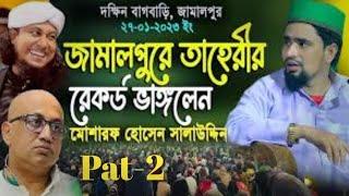 যে সুরে পাগল হলো জামালপুর বাগবাড়ির হাজারো মানুষ। মাওলানা মোশাররফ হোসেন সালাউদ্দিন।বাংলা ওয়াজ ২০২৩