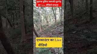 सुकमा पुलिस नक्सली मुठभेड़ का लाइव वीडियो | sukma Encounter