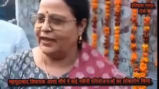 Mahmudabad MLA Asha_maurya ने महमूदाबाद विधायक आशा मौर्य ने किया कई नवीन परियोजनाओं लोकार्पण