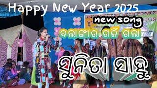 ବଲାଙ୍ଗୀର ଗର୍ଜି ଗଲା // Happy New Year 2025 // new sogn // ସୁନିତା ସାହୁ // ଚନ୍ଦଣଭାଟି କୀର୍ତନ ସୁନିତା ସାହୁ