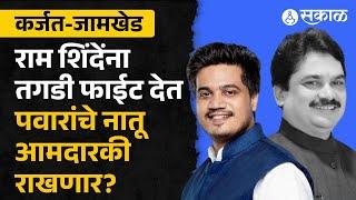 Karjat Jamkhed vidhan Sabha Exit Poll 2024: Rohit Pawar vs Ram Shinde कर्जत-जामखेडचा आमदार कोण?