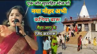 #video - नया नोहर अभी कनिया बारू || Nya Nahor Kani Baru Maihar Jay ke Jid kartaru ||