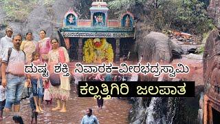 Kallathigiri falls | ಕಲ್ಲತ್ತಿಗಿರಿ ಜಲಪಾತ | ವೀರಭದ್ರೇಶ್ವರ ಸ್ವಾಮಿ |  Chikmagalur |