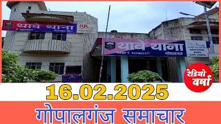 गोपालगंज समाचार 16.02.2025।। गोपालगंज जिले की सभी मुख्य खबरें