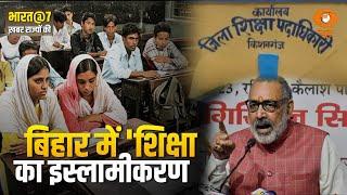 Bihar के Kishanganj में उर्दू पढ़ाई को लेकर बवाल