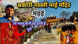 नख्खी माई मंदिर बकोरी मंडला । Nakkhi Mata Mandir Bakori । Mandla Madhya Pradesh