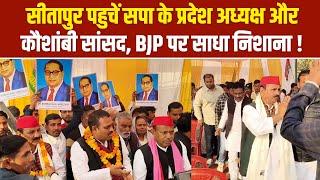 Sitapur पहुचें सपा के प्रदेश अध्यक्ष और कौशांबी सांसद, BJP पर साधा निशाना !