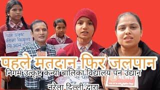 उत्कृष्ट #बालिका विद्यालय नरेला दिल्ली 5 फरवरी पहले मतदान फिर जलपान