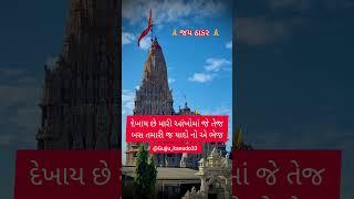 🙏 જય દ્વારકાધીશ 🙏    #botad #love #gujarati #shortsvideo #subscribe કરો 🙏🙏🥰🥰❤️❤️