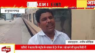 #हनुमानगढ़ - बम की सूचना पर रेलवे में मचा हड़कंप  6 घंटे देरी से पहुंची जम्मू तवी एक्सप्रेस ...