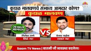 Kudal Vidhan Sabha Exit Poll 2024: कुडाळ विधानसभा मतदारसंघाचे संभाव्य आमदार कोण? | Marathi News