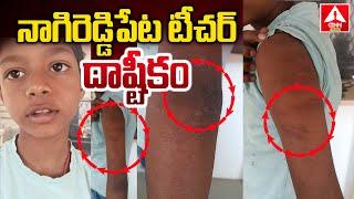 కామారెడ్డి జిల్లా నాగిరెడ్డిపేట టీచర్ దాష్టీకం..! | Kamareddy District Incident | ANN Telugu