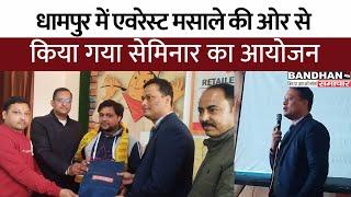 धामपुर में एवरेस्ट मसाले की ओर से किया गया सेमिनार का आयोजन ||