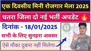 चतरा जिला रोज़गार मेला 2025🔥चतरा मनरेगा भर्ती अपडेट l सभी के लिए सुनहरा मौका l मौका मत छोड़ना l