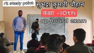 सुभद्राकुमारी कुमारी चौहान |कक्षा 10th |झाँसी की समाधि पर |ncert |board class |u.p board 2024-25