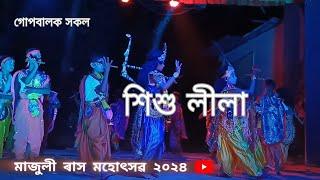 Majuli Rakh 2024।। শিশু লীলা  ।। অন্তিম ৰজনী মাজুলী ৰাস মহোৎসৱ