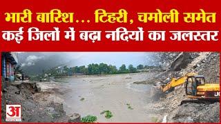 Uttarakhand Flood: भारी बारिश से टिहरी, चमोली में नदियों का बढ़ा जलस्तर, Badrinath Highway हुआ बाधित