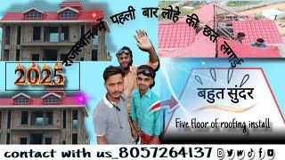 राजस्थान के सीकर में लगाई पहली बार यह छत how to make metal iron roof install first time in Rajasthan