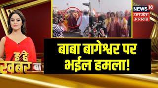 Attack on Baba Bageshwar: बाबा बागेश्वर पर भईल हमला! | Bhojpuri | Jhansi | Uttar Pradesh | N18V