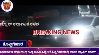 ಚಿಕ್ಕಮಗಳೂರು:ಚಾರ್ಮಾಡಿ ಘಾಟಿಯಲ್ಲಿ ಗುಡ್ಡಕುಸಿತ ಹಿನ್ನೆಲೆ ಕೊಟ್ಟಿಗೆಹಾರದಲ್ಲಿಭಾರೀಟ್ರಾಫಿಕ್ ಜಾಮ್ ವಾಹನಸಂಚಾರ ಬಂದ್.