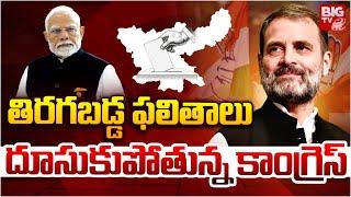 తిరగబడ్డ ఫలితాలు  దూసుకుపోతున్న కాంగ్రెస్ | Maharastra Elections Results Updates | Congress VS BJP |