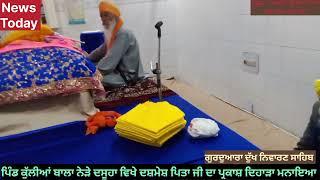 ਗੁਰਦੁਆਰਾ ਦੁੱਖ ਨਿਵਾਰਣ ਸਾਹਿਬ ਕੁੱਲੀਆਂ ਬਾਲਾ (ਦਸੂਹਾ) ਵਿਖੇ ਆਗਮਨ ਦਿਵਸ ਮਨਾਇਆ -1