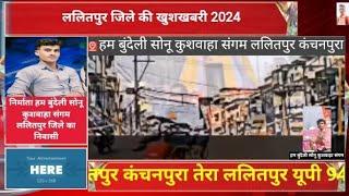 ललितपुर उत्तर प्रदेश यूपी 94 ललितपुर यूपी सरकार निर्माता हम बुंदेली सोनूकुशवाहासंगम