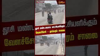 தூசி மண்டலமாக காட்சியளிக்கும் வேளச்சேரி - தாம்பரம் சாலை | NewsTamil24x7