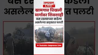 SHIVSHAHI BUS ACCIDENT खामगाव चिखली मार्गावर शिवशाही बस रस्त्याच्या कडेला असलेल्या खड्ड्यात पलटी