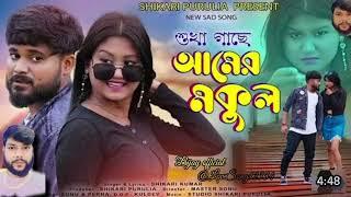 #শ্তখা গাছে আমের #মকুল 😱😱 পুরুলিয়া গান নিয়ে চলে এলাম