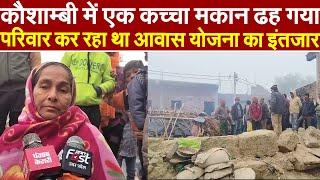 Kaushambi : एक कच्चा मकान ढह गया, परिवार कर रहा था आवास योजना का इंतजार | Breaking News | UP News