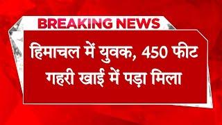 हिमाचल: दो दिन पहले घर से निकला था युवक, 450 फीट गहरी खाई में पड़ा मिला