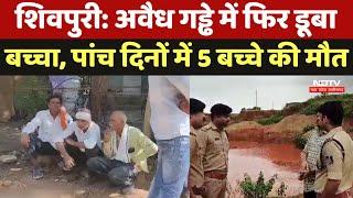 Shivpuri News: अवैध गड्ढे में फिर डूबा बच्चा, पांच दिन में पांचवे बच्चे की मौत। MP । Breaking । Late