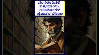 ಬೆಂಗಳೂರಿನಲ್ಲಿ ಪತ್ತೆಯಾಯ್ತು 7000ವರ್ಷಗಳ ಪುರಾತನ ದೇಗುಲ| DAKSHINA MUKHA NANDI THEERTHA |TEMPLE |BANGALORE|