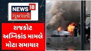 Rajkot News | રાજકોટ અગ્નિકાંડ મામલે મોટા સમાચાર | TRP Game Zone Fire | Fire incident | News18