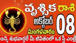 వృశ్చికరాశి 08 స్త్రీ కాళ్ళ వద్దకు vruschika rasi october 2024 | vruschika rasi