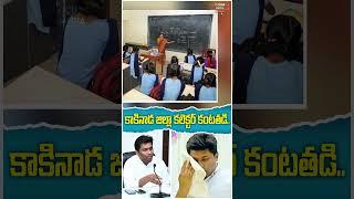 కాకినాడ జిల్లా కలెక్టర్ కంటతడి..! Kakinada Collector Shan Mohan Emotional | Y Cube Media