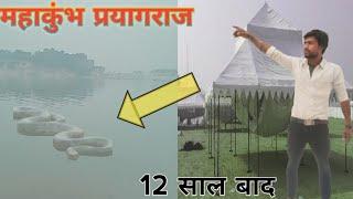 MahaKumbh 2024 ! in Prayagraj (12 Sal Baad ) Explore In This Video} I Seen Big Snake