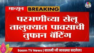 Parbhani Rain News: परभणीच्या सेलू तालु्क्याच पावसाची तुफान बॅटिंग  Maharashtra Politics |