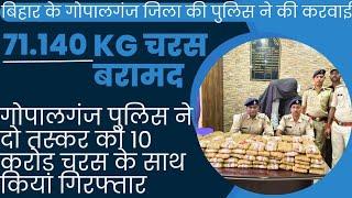 गोपालगंज पुलिस ने 71किलो चरस के साथ 2 को किया गिरफ्तार,जिसकी कीमत 8 से10 करोड़ आंकी की गई