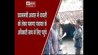 प्रधानमंत्री आवास में धांधली को लेकर पनागर पंचायत के अधिकारी जांच के लिए पहुंचे |