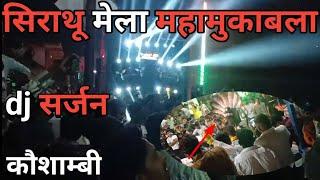 सिराथू मेला महामुकाबला 2024 ||मुकाबला महा धमाका ||DJ sarjan