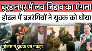 Burhanpur news बुरहानपुर में लव जिहाद के शक में युवक की पिटाई #Lovejihad #sanjaydubey लव जिहाद न्यूज़