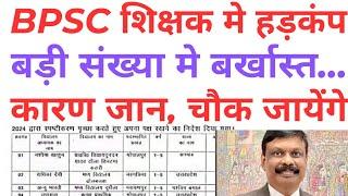 BPSC शिक्षक मे हड़कंप, बड़ी संख्या मे BPSC शिक्षक को किया गया बर्खास्त, सब बिहार के बाहर के है