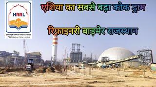 HPCL refinery rajasthan Coke drum एशिया की सबसे बड़ा कोक ड्राम रिफाइनरी बाड़मेर राजस्थान