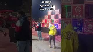 କୋରାପୁଟ ପରବ ୨୦୨୪ Day 4 full enjoy to all#koraput #parab #shorts #koraputia #2024 #ytshorts parab