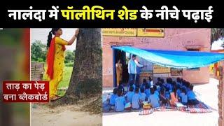 Bihar School Reality Check: नालंदा में पॉलीथिन शेड के नीचे पढ़ाई | Nalanda