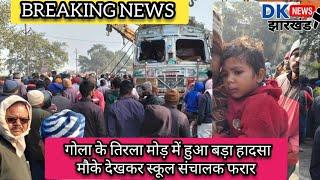 #BREAKING_NEWS गोला के तिरला मोड़ में हुआ बड़ा हादसा मौके देखकर स्कूल संचालक फरार